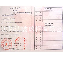税务登记证