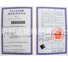 组织机构代码证