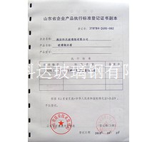 企业产品执行标准等级证书副本