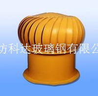 玻璃钢无动力风机